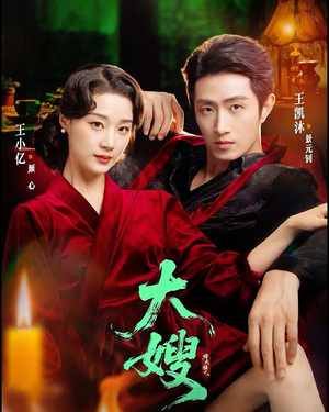 大嫂：烽火佳人（81集）精彩短剧分享