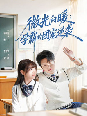 微光向暖:学霸的团宠逆袭(62集) 微光向暖:学霸的团宠逆袭(62集)免费观看完整版