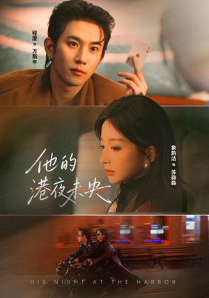 他的港夜未央(60集) 他的港夜未央(60集)百度网盘在线看