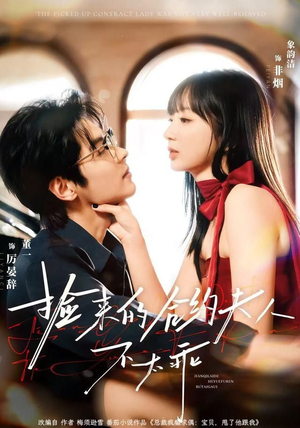 捡来的合约夫人不太乖（68集）短剧全集免费