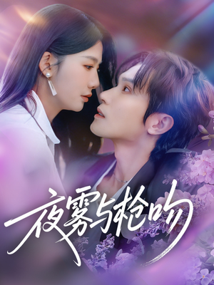 夜雾与枪吻(59集) 夜雾与枪吻(59集)在线看到大结局