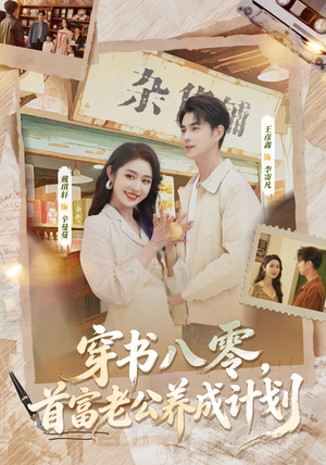 穿书八零,首富老公养成计划(61集) 穿书八零,首富老公养成计划(61集)最新热播短剧