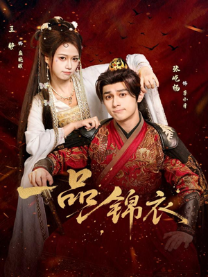 一品锦衣(80集) 一品锦衣(80集)第一季