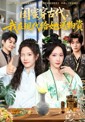 闺蜜穿古代,我在现代给她送物资(77集) 闺蜜穿古代,我在现代给她送物资(77集)快来看短剧