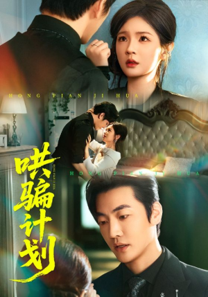 哄骗计划（66集）短剧片段分享