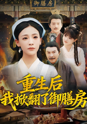 重生后我掀翻了御膳房（69集）短剧视频分享