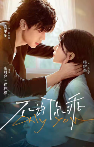 不许你乖（27集）女主角是谁