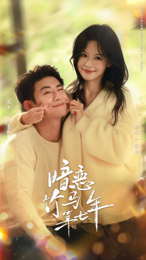 暗恋竹马第七年（71集）短剧解说全集