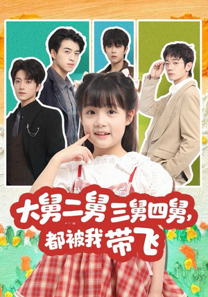大舅二舅三舅四舅，都被我带飞（72集）爱短剧爱追剧