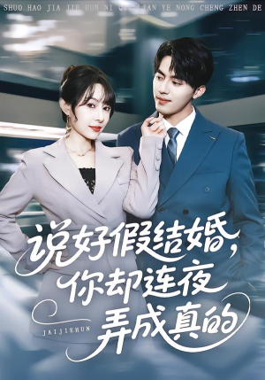 说好假结婚你却连夜弄成真的（70集）免费在线看