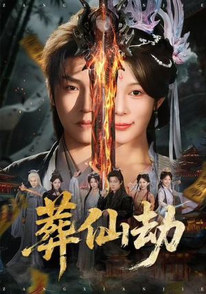 葬仙劫（80集）第一季