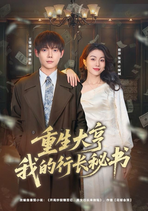 重生大亨我的行长秘书(80集) 重生大亨我的行长秘书(80集)火爆短剧热播中