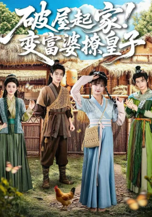 破屋起家！变富婆撩皇子（80集）免费看全网短剧