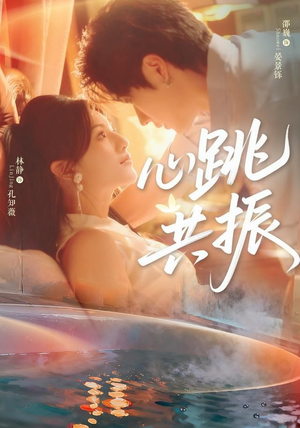 心跳共振（60集）邵巍＆林静热播短剧重燃