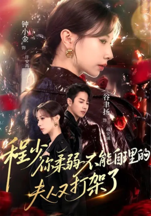 程少你柔弱不能自理的夫人又打架了(60集) 程少你柔弱不能自理的夫人又打架了(60集)亿万短剧抢先看