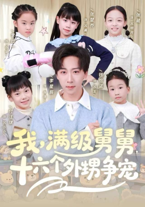 我，满级舅舅，十六个外甥争宠（81集）每日短剧推荐