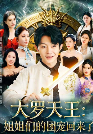 大罗天王:姐姐们的团宠回来了(67集) 大罗天王:姐姐们的团宠回来了(67集)观看软件