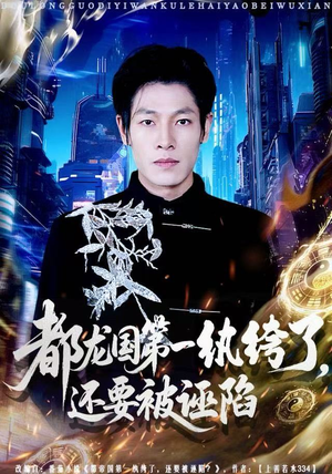 都龙国第一纨绔了，还要被诬陷（60集）短剧全集大结局