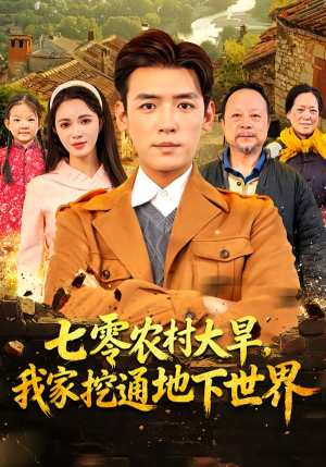 七零农村大旱我家挖通地下世界（76集）最近很火的短剧