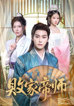 穿成废柴我靠卖酒入朝堂(90集) 穿成废柴我靠卖酒入朝堂(90集)高清无码免费看