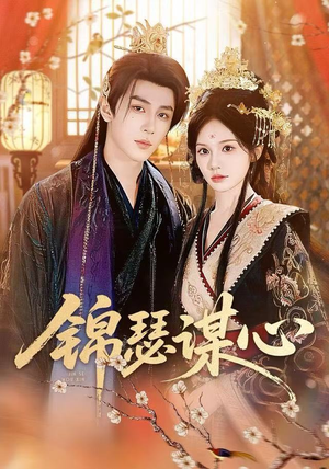 锦瑟谋心（83集）好看吗