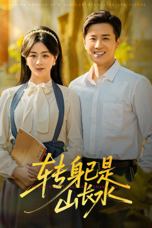 转身已是山长水(53集) 转身已是山长水(53集)短剧全集完整版