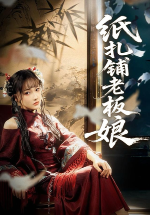 纸扎铺老板娘（70集）这部短剧太好看