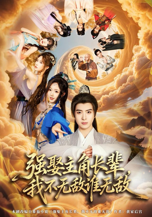 强娶主角长辈，我不无敌谁无敌（80集）短剧太精彩了