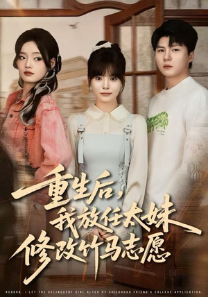 重生后，我放任太妹修改竹马志愿（60集）在哪看是免费的