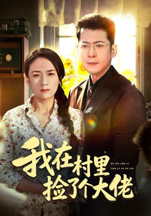我在村里捡了个大佬（72集）零花钱看整部剧