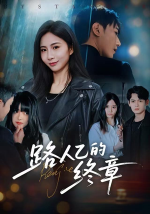 路人乙的终章（63集）夸克网盘在线看