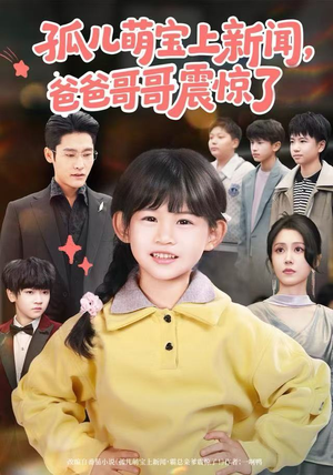 孤儿萌宝上新闻,爸爸哥哥震惊了(75集) 孤儿萌宝上新闻,爸爸哥哥震惊了(75集)男频短剧推荐