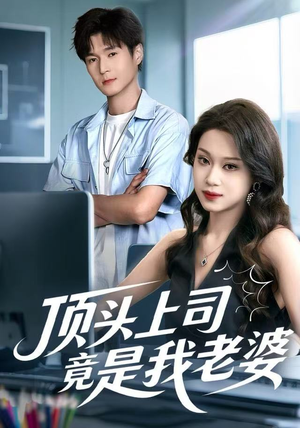 顶头上司竟是我老婆（51集）第32集