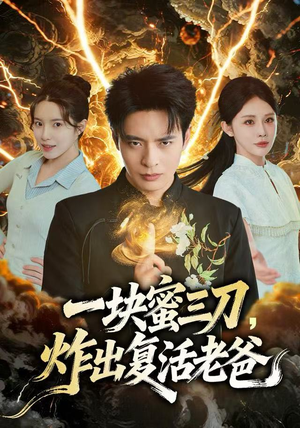一块蜜三刀，炸出复活老爸（80集）完整版免费观看
