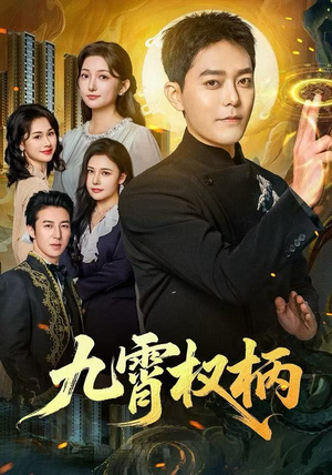 九霄权柄（80集）短剧