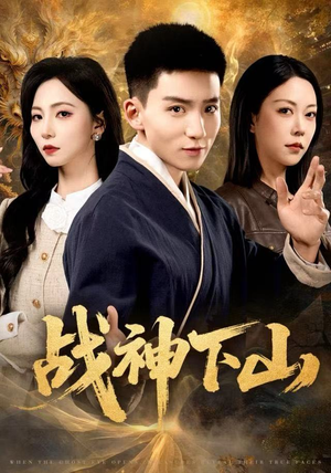 战神下山（62集）精彩短剧合集