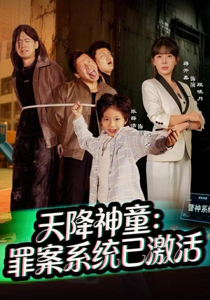 天降神童：罪案系统已激活（80集）短剧全集大结局