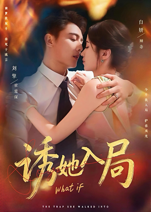 诱她入局（80集）好看短剧抢先看