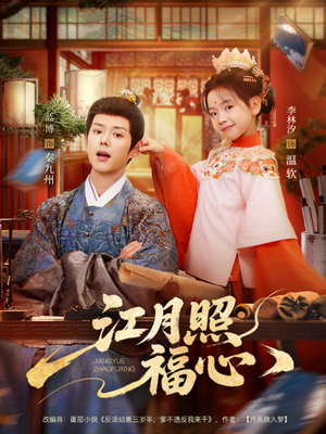 江月照福心（86集）女频短剧推荐