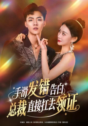 手滑发错告白，总裁直接扛去领证（80集）精彩短剧随心推