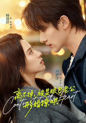 离不掉，被显眼包老公形婚撩哄（80集）短剧上头又好看