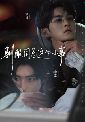 驯服闫总这件小事(58集) 驯服闫总这件小事(58集)最火爆的短剧