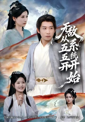 无敌从五五开系统开始（75集）最后一集