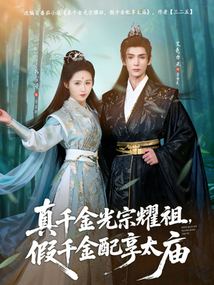 真千金光宗耀祖，假千金配享太庙（81集）看到大结局
