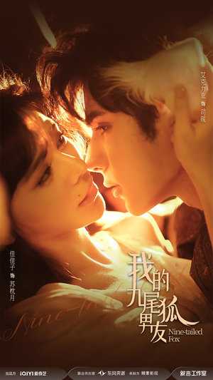 我的九尾狐男友（64集）古代短剧推荐