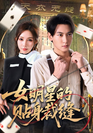 女明星的贴身裁缝（64集）短剧全集完整版