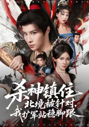 杀神镇住北境被针对，我扩军站稳脚跟（82集）高清无码免费看