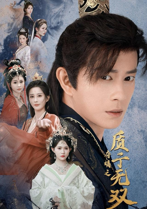 夺嫡之质子无双（62集）短剧免费观看