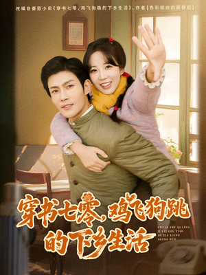 穿书七零，鸡飞狗跳的下乡生活（80集）红果免费短剧