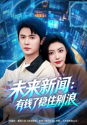 未来新闻：有钱了稳住别浪（80集）火爆短剧推荐